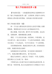 情人节祝福语优秀4篇