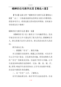 蟋蟀的住宅教学反思【精选4篇】