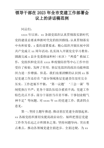 领导干部在2023年全市党建工作部署会议上的讲话稿范例