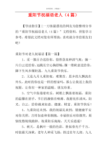 重阳节祝福语老人（4篇）