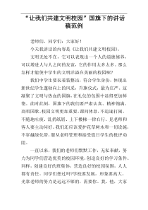 “让我们共建文明校园”国旗下的讲话稿范例