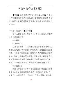 时光时光作文【4篇】