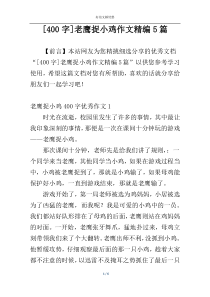 [400字]老鹰捉小鸡作文精编5篇