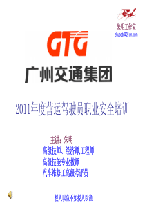营运驾驶员职业安全培训-1节大客车职业道德