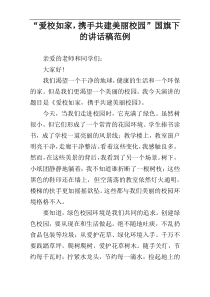 “爱校如家，携手共建美丽校园”国旗下的讲话稿范例