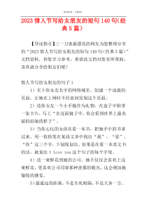 2023情人节写给女朋友的短句140句（经典5篇）