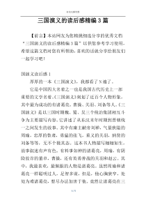 三国演义的读后感精编3篇