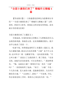 “全面小康我们来了”精编作文精编4篇
