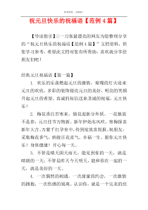 祝元旦快乐的祝福语【范例4篇】