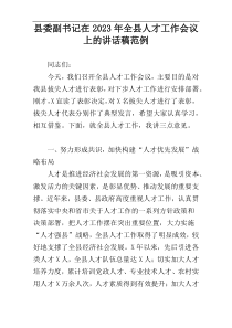 县委副书记在2023年全县人才工作会议上的讲话稿范例