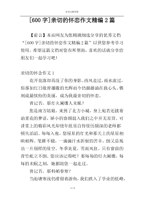 [600字]亲切的怀恋作文精编2篇