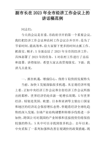 副市长在2023年全市经济工作会议上的讲话稿范例