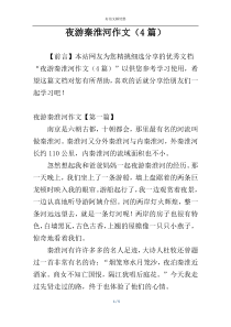 夜游秦淮河作文（4篇）