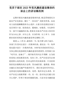 党员干部在2023年党风廉政建设集体约谈会上的讲话稿范例