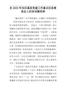 在2023年全区基层党建工作重点任务推进会上的讲话稿范例