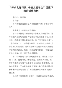“养成良好习惯，争做文明学生”国旗下的讲话稿范例