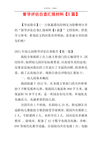 督导评估自查汇报材料【5篇】