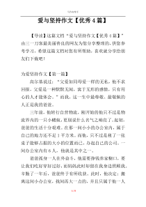 爱与坚持作文【优秀4篇】