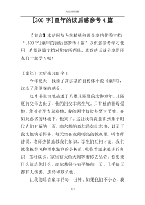 [300字]童年的读后感参考4篇
