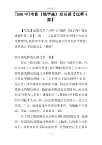 [800字]电影《钱学森》观后感【优秀4篇】
