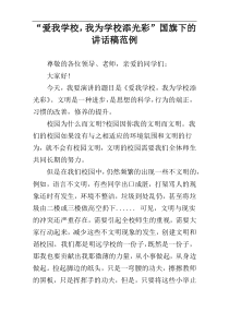 “爱我学校，我为学校添光彩”国旗下的讲话稿范例
