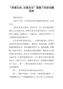“珍爱生命，注意安全”国旗下的讲话稿范例