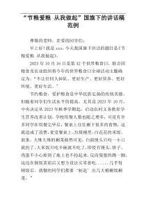 “节粮爱粮 从我做起”国旗下的讲话稿范例