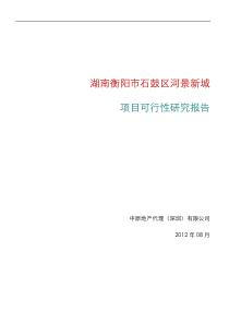 深物业衡阳河景新城项目可行性研究报告(政府版本)XXXX08
