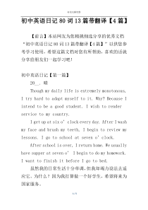 初中英语日记80词13篇带翻译【4篇】