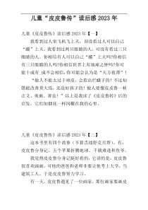 儿童“皮皮鲁传”读后感2023年
