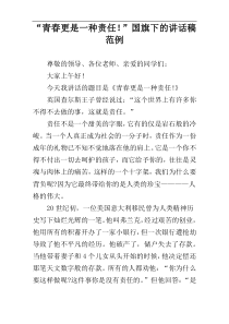 “青春更是一种责任！”国旗下的讲话稿范例