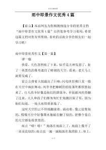雨中即景作文优秀4篇