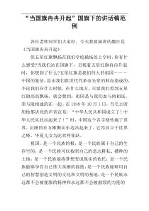 “当国旗冉冉升起”国旗下的讲话稿范例