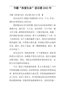 书籍“热爱生命”读后感2023年