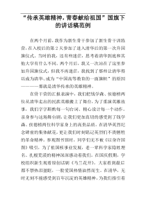 “传承英雄精神，青春献给祖国”国旗下的讲话稿范例