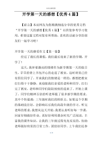 开学第一天的感想【优秀4篇】