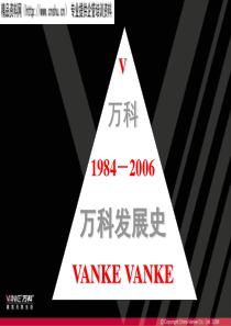 万科物业新动力培训-万科发展史(ppt)