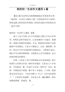 我的初一生活作文通用4篇