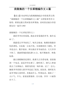 我敬佩的一个长辈精编作文4篇