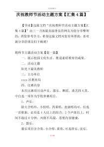 庆祝教师节活动主题方案【汇集4篇】