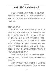南极大冒险观后感参考3篇