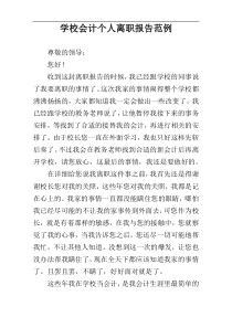 学校会计个人离职报告范例