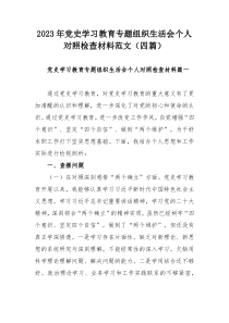 2023年党史学习教育专题组织生活会个人对照检查材料范文（四篇）