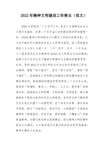 2022年精神文明建设工作要点（范文）