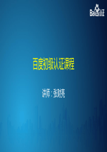 认证初级课程认证体系及SEMer职业发展张财亮