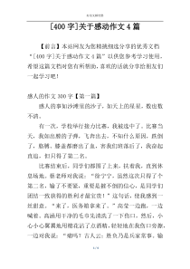 [400字]关于感动作文4篇
