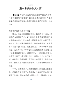 期中考试的作文4篇