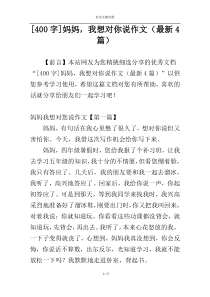 [400字]妈妈，我想对你说作文（最新4篇）