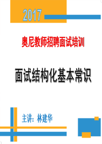 教师招聘面试基本常识