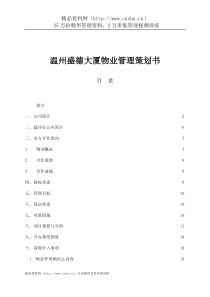 温州盛德大厦物业管理策划书(陆家嘴)